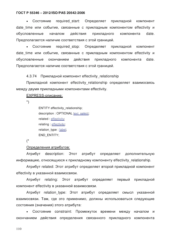 ГОСТ Р 55346-2012, страница 118