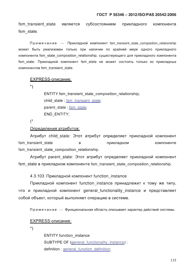ГОСТ Р 55346-2012, страница 143