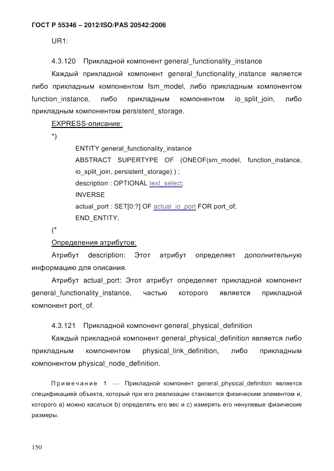 ГОСТ Р 55346-2012, страница 158