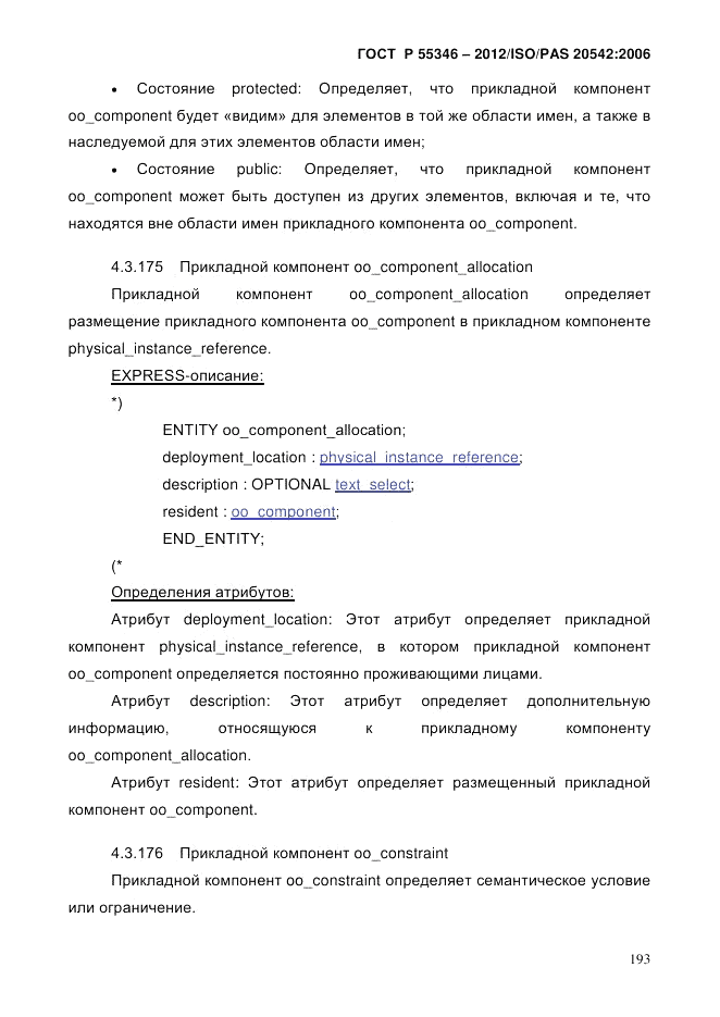 ГОСТ Р 55346-2012, страница 201