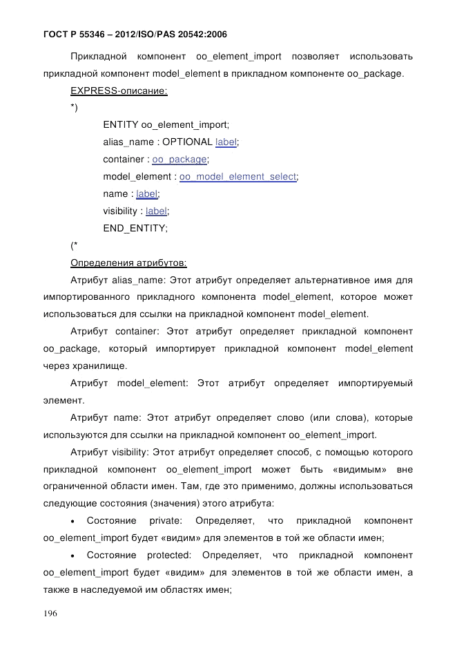 ГОСТ Р 55346-2012, страница 204