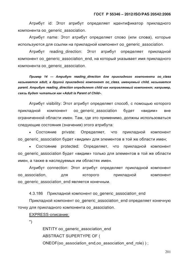 ГОСТ Р 55346-2012, страница 209