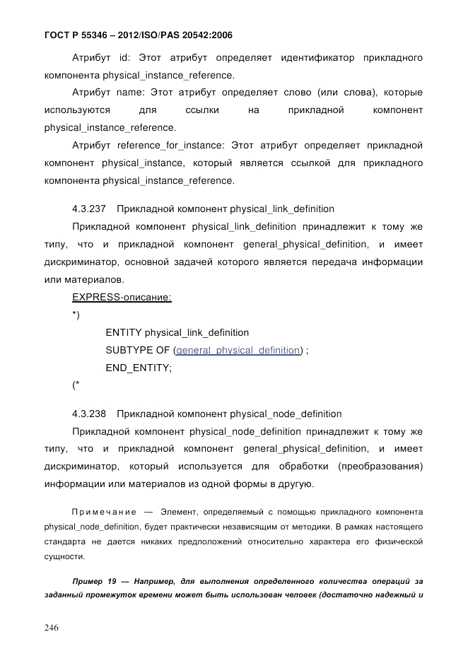 ГОСТ Р 55346-2012, страница 254