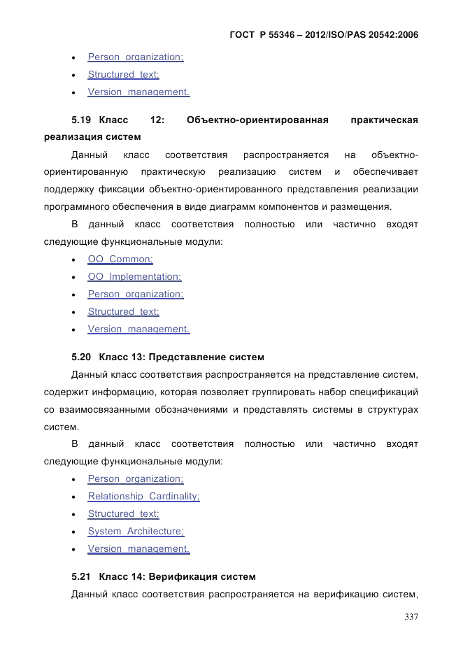 ГОСТ Р 55346-2012, страница 345
