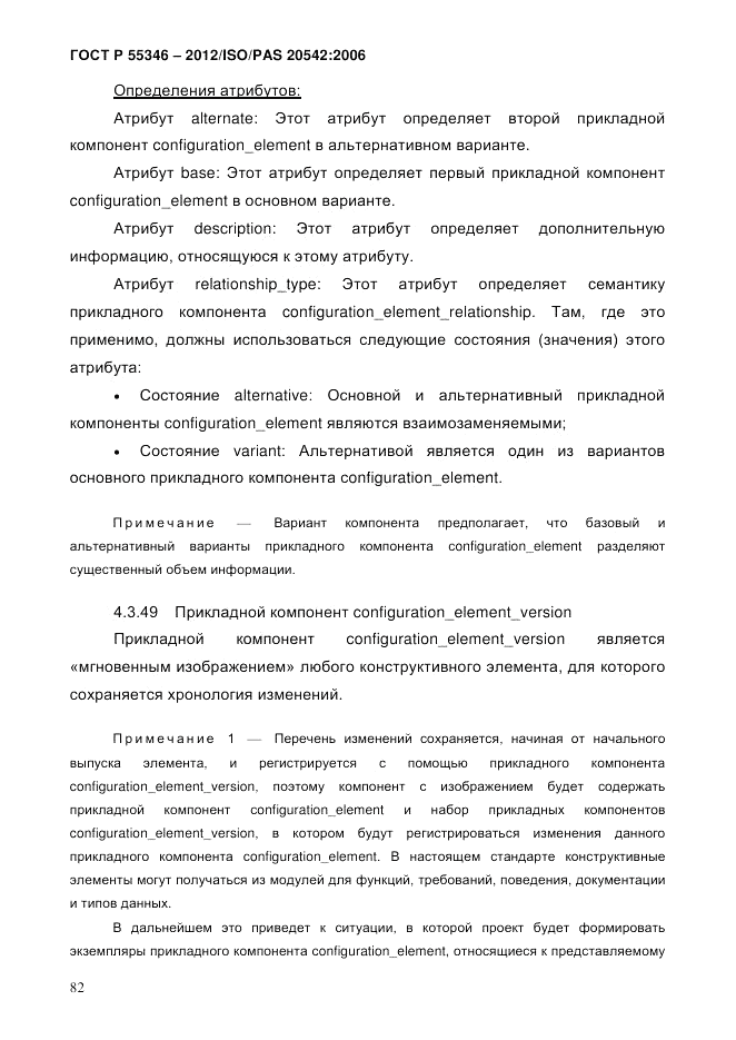 ГОСТ Р 55346-2012, страница 90