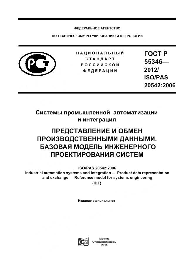 ГОСТ Р 55346-2012, страница 1