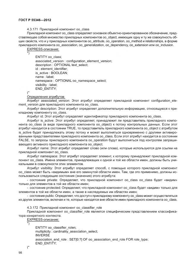 ГОСТ Р 55346-2012, страница 104