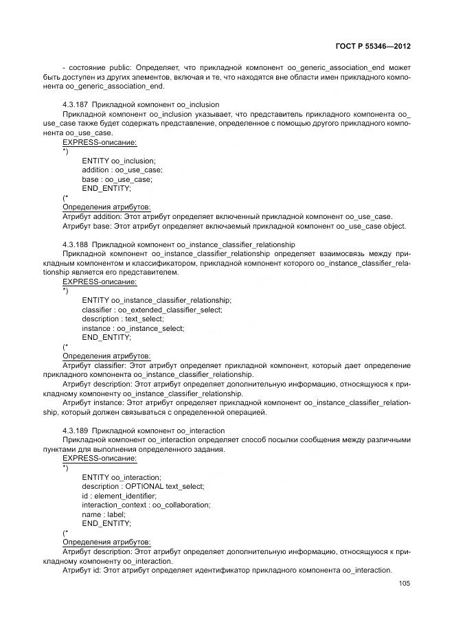 ГОСТ Р 55346-2012, страница 111