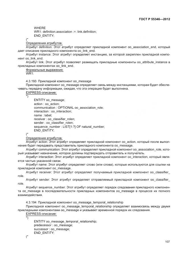 ГОСТ Р 55346-2012, страница 113