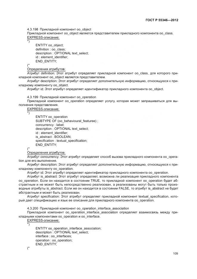 ГОСТ Р 55346-2012, страница 115