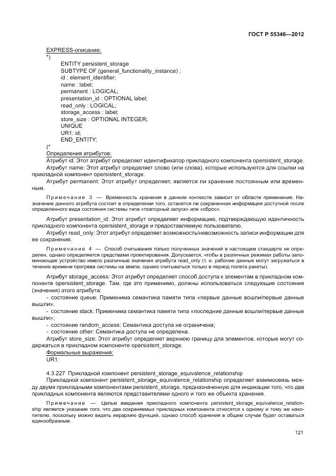ГОСТ Р 55346-2012, страница 127