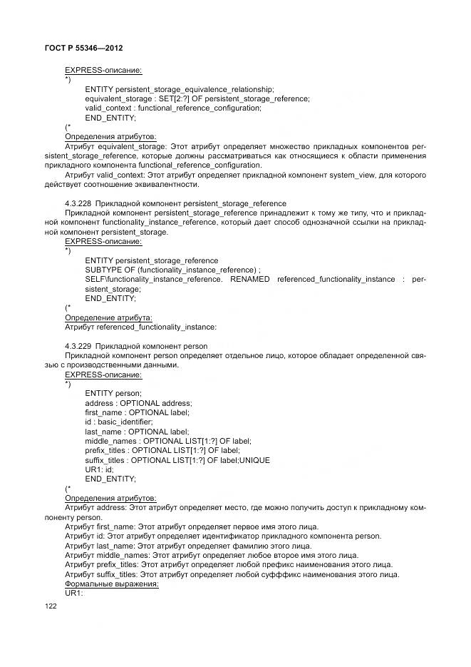 ГОСТ Р 55346-2012, страница 128