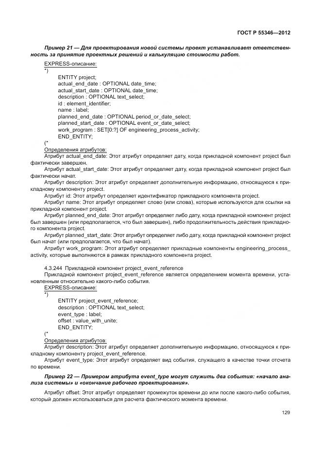 ГОСТ Р 55346-2012, страница 135