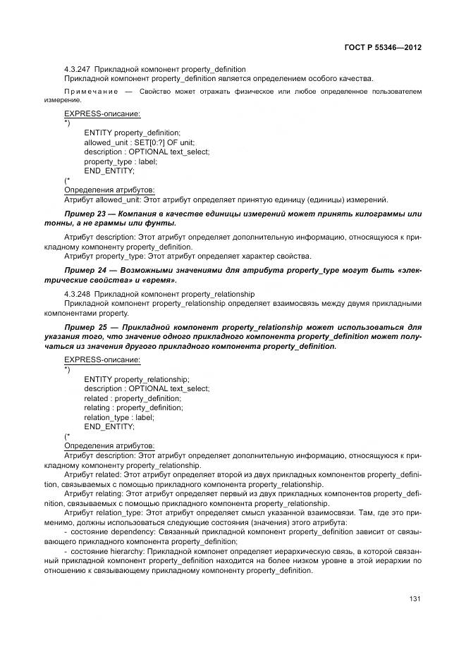 ГОСТ Р 55346-2012, страница 137