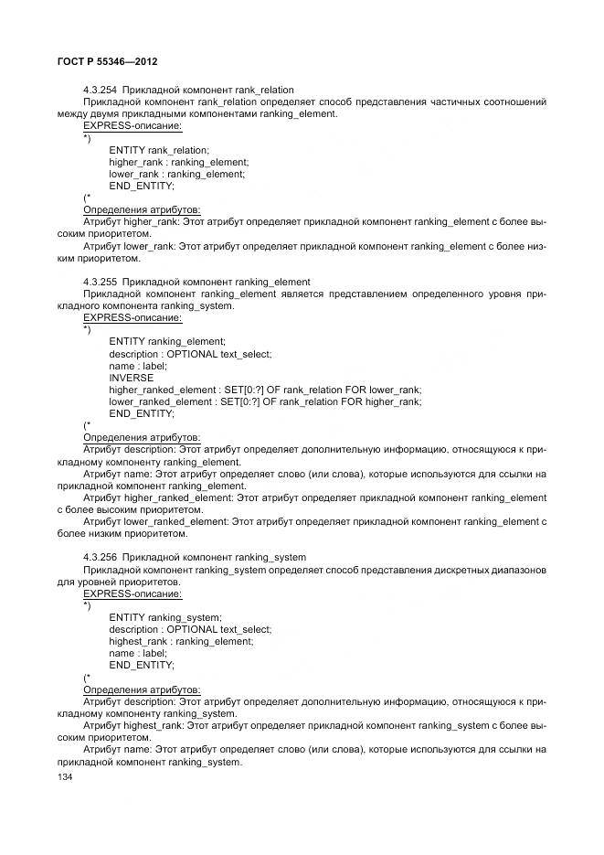 ГОСТ Р 55346-2012, страница 140