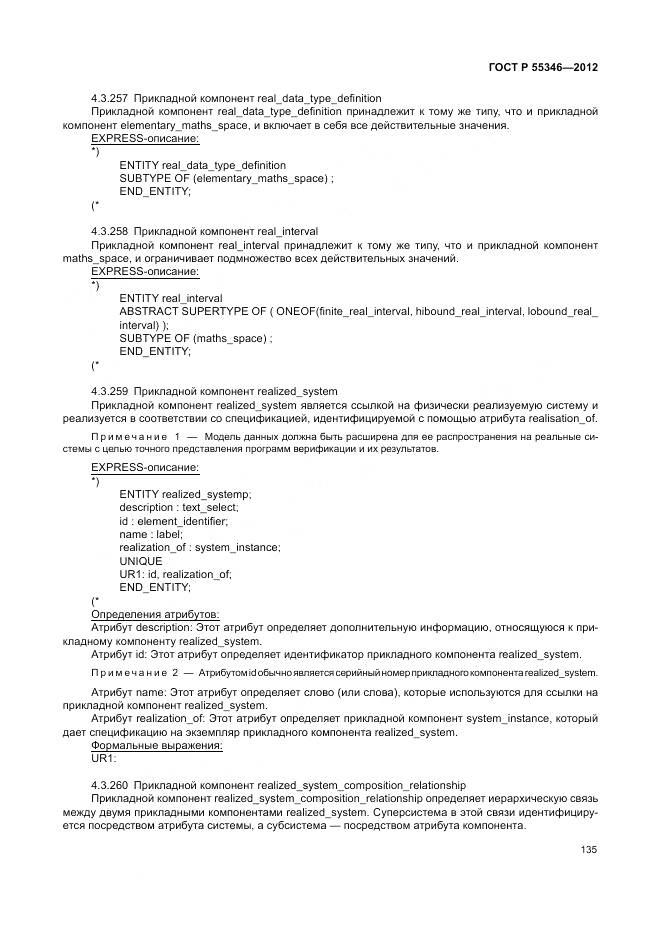 ГОСТ Р 55346-2012, страница 141