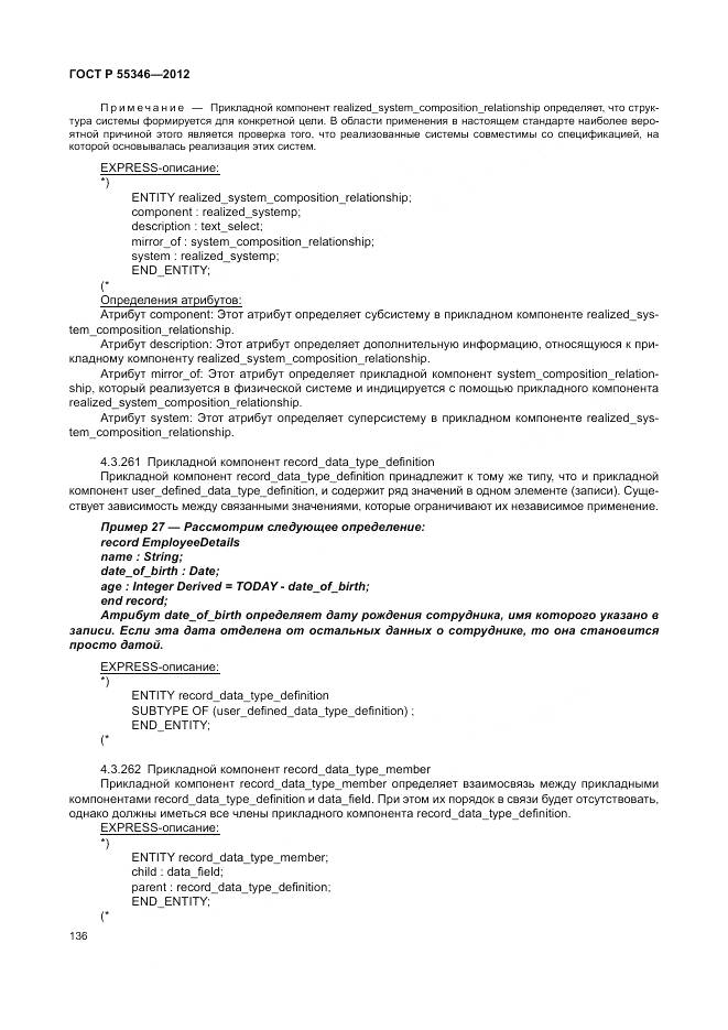 ГОСТ Р 55346-2012, страница 142