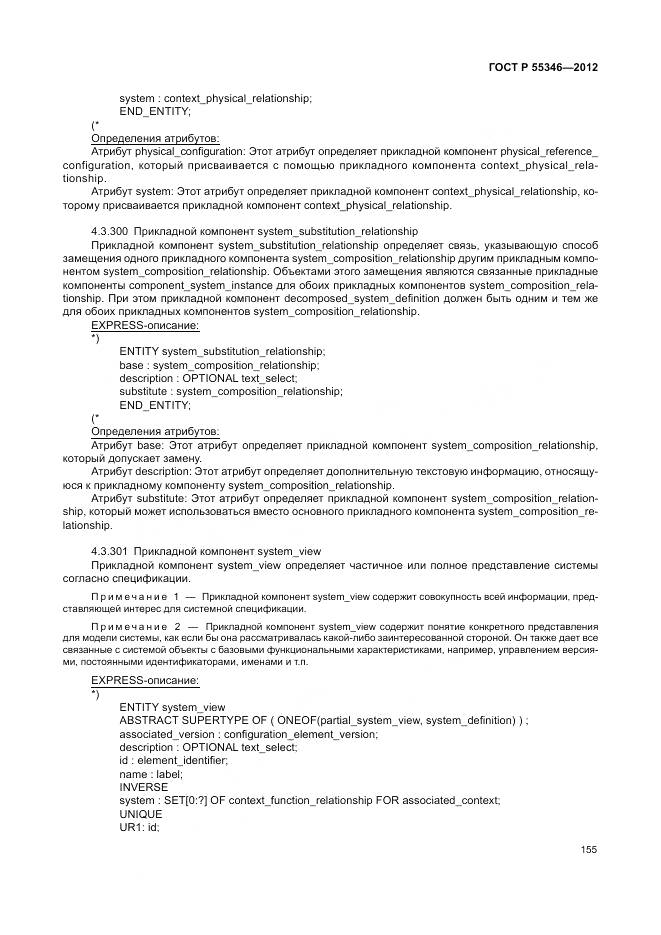 ГОСТ Р 55346-2012, страница 161