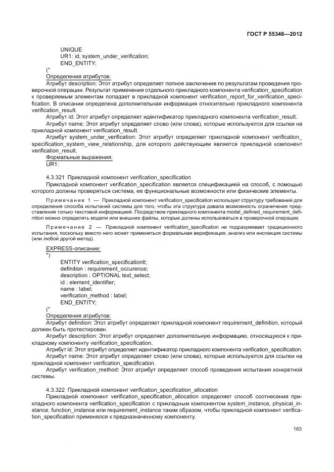 ГОСТ Р 55346-2012, страница 169