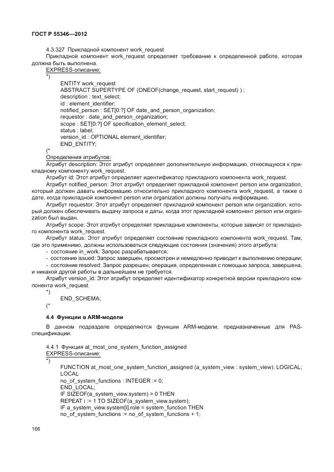 ГОСТ Р 55346-2012, страница 172