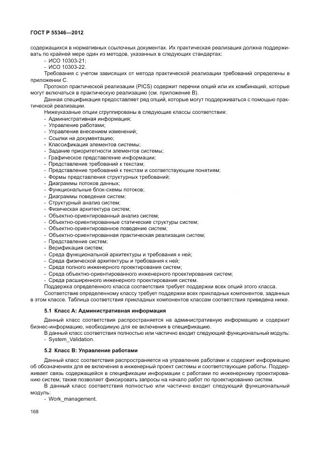 ГОСТ Р 55346-2012, страница 174