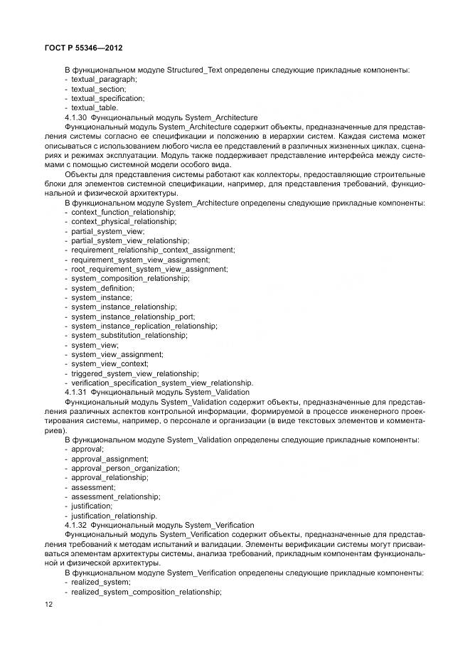 ГОСТ Р 55346-2012, страница 18