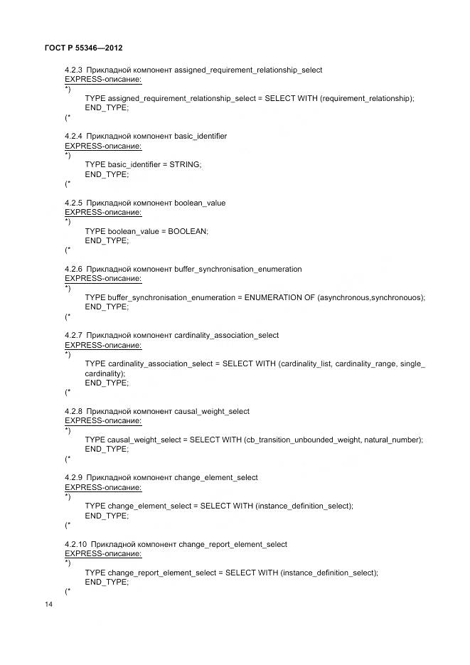 ГОСТ Р 55346-2012, страница 20