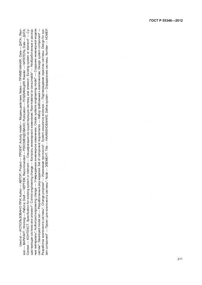 ГОСТ Р 55346-2012, страница 217