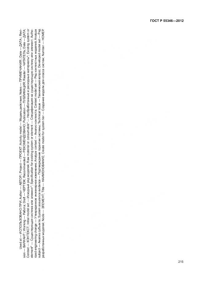 ГОСТ Р 55346-2012, страница 221