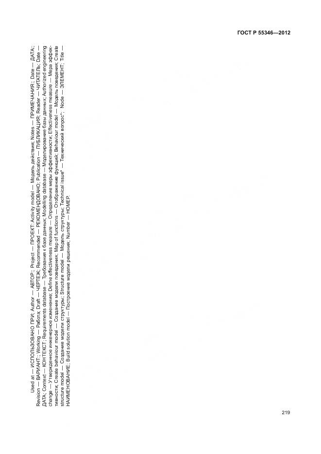 ГОСТ Р 55346-2012, страница 225