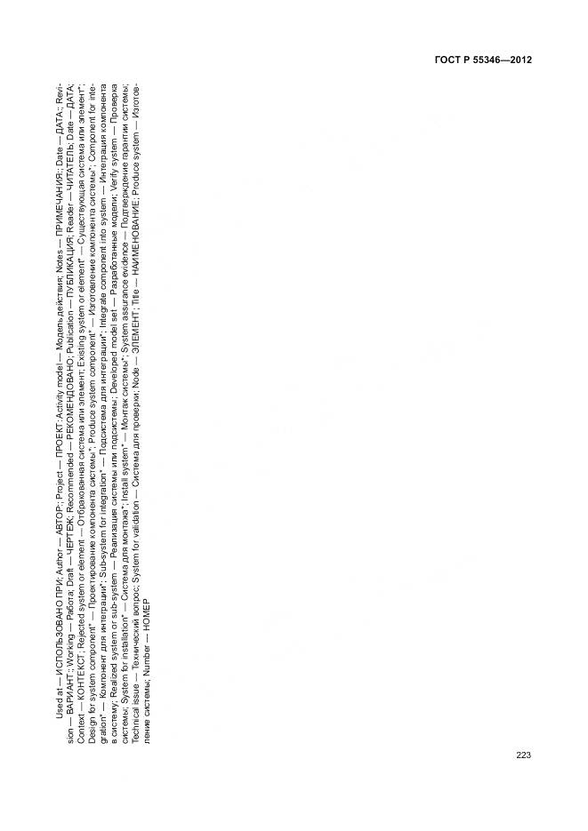 ГОСТ Р 55346-2012, страница 229