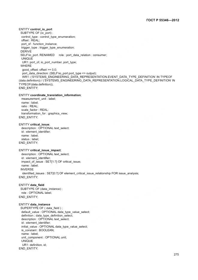ГОСТ Р 55346-2012, страница 281