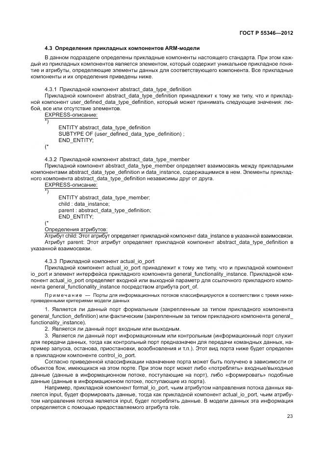 ГОСТ Р 55346-2012, страница 29