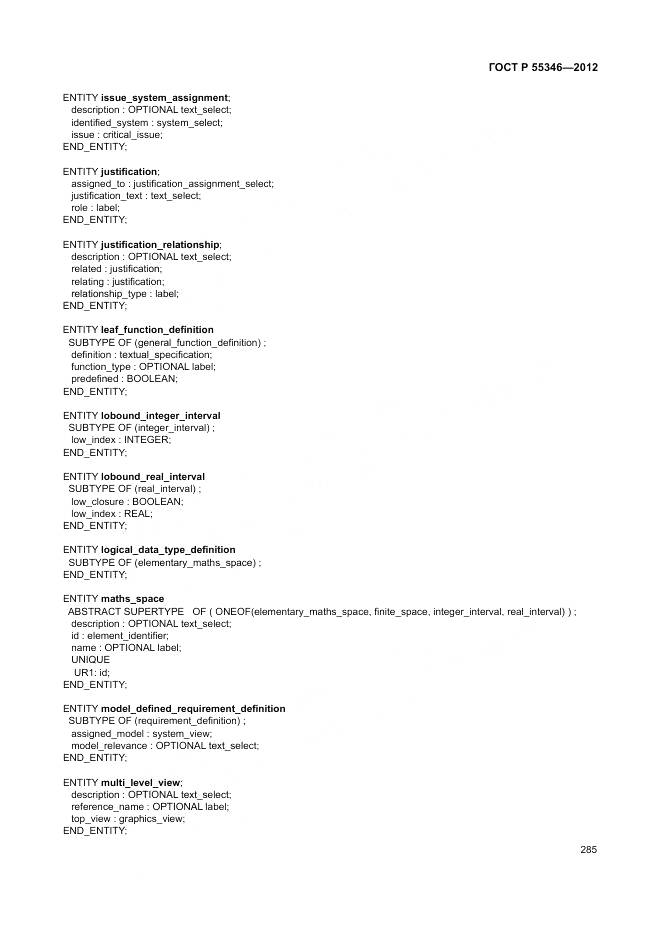 ГОСТ Р 55346-2012, страница 291