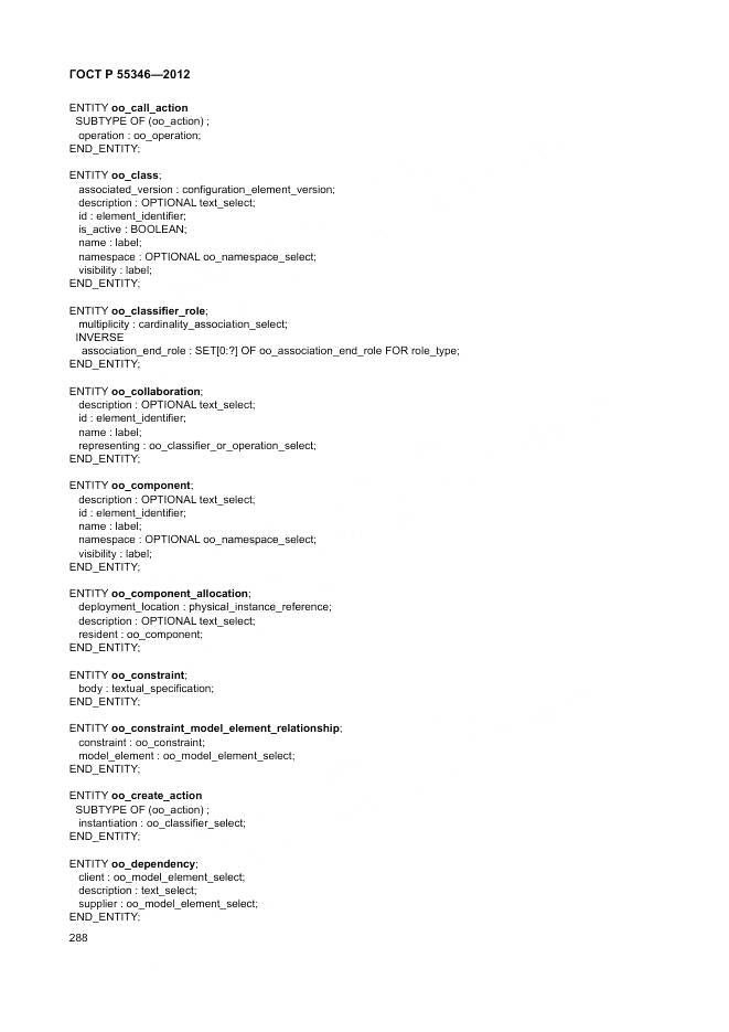 ГОСТ Р 55346-2012, страница 294