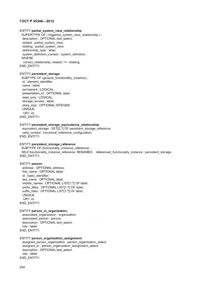 ГОСТ Р 55346-2012, страница 300