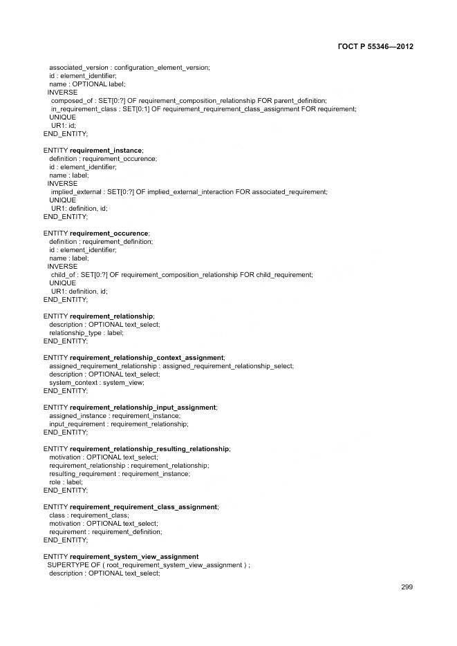 ГОСТ Р 55346-2012, страница 305