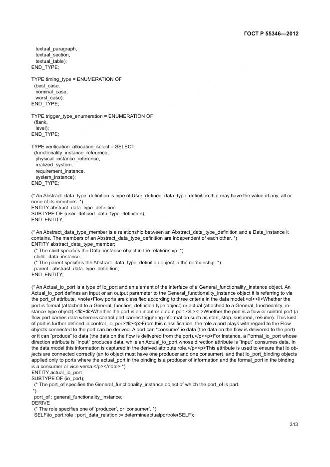 ГОСТ Р 55346-2012, страница 319