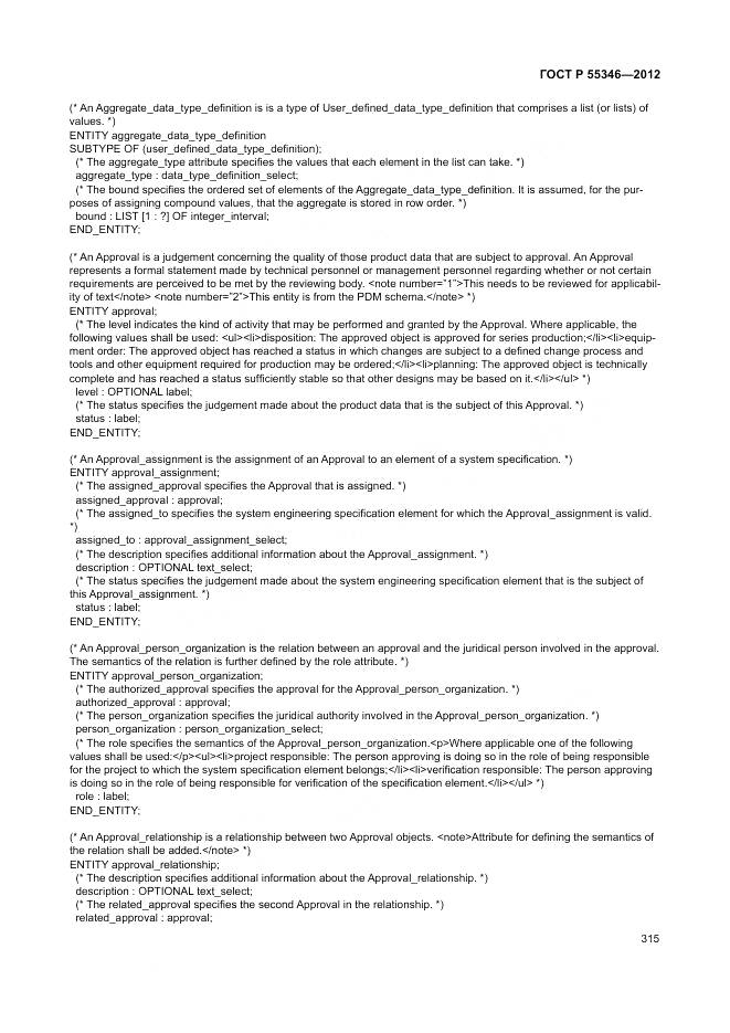 ГОСТ Р 55346-2012, страница 321