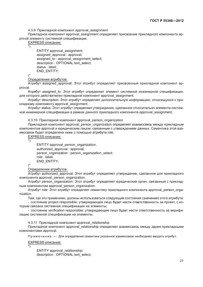 ГОСТ Р 55346-2012, страница 33