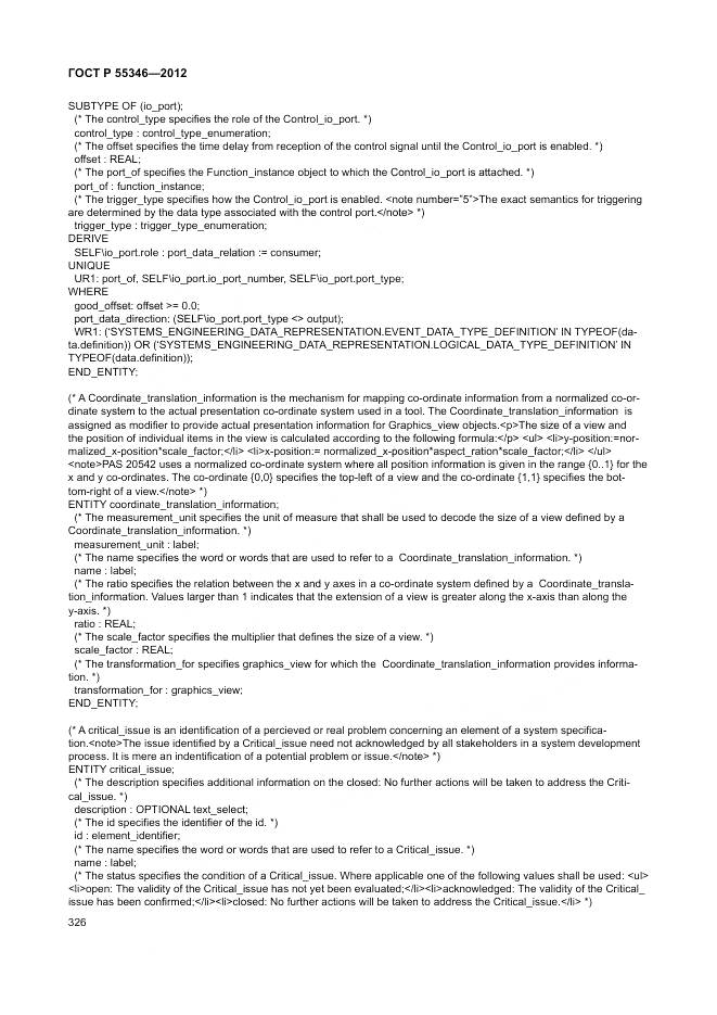 ГОСТ Р 55346-2012, страница 332
