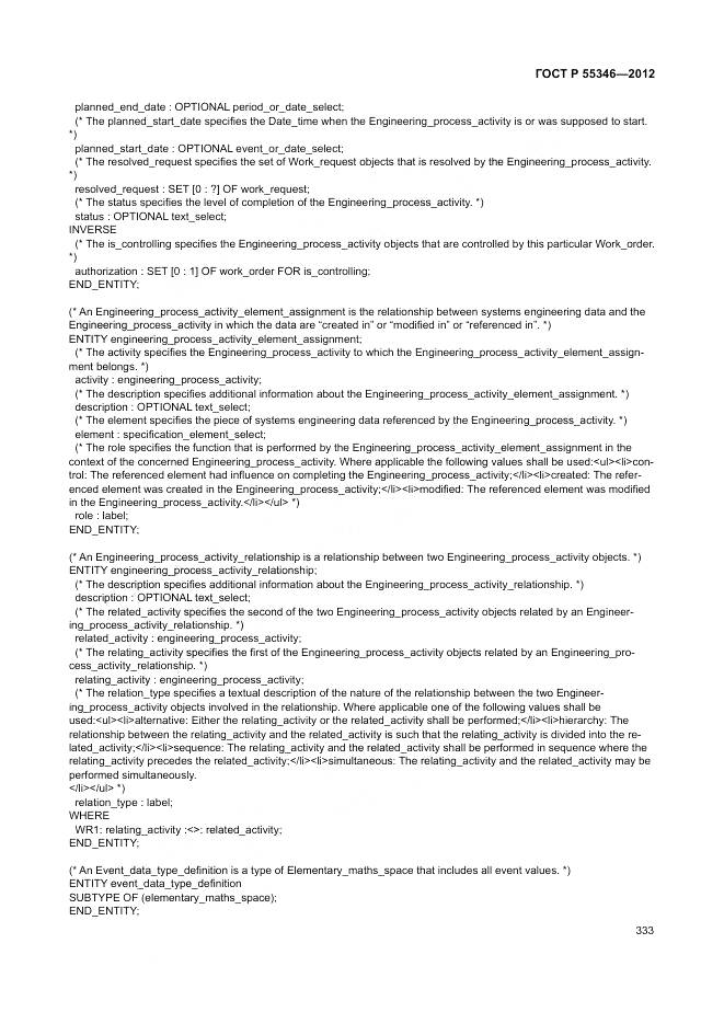 ГОСТ Р 55346-2012, страница 339
