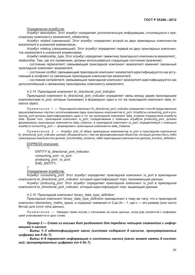 ГОСТ Р 55346-2012, страница 35