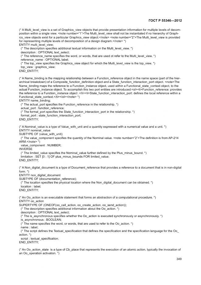 ГОСТ Р 55346-2012, страница 355