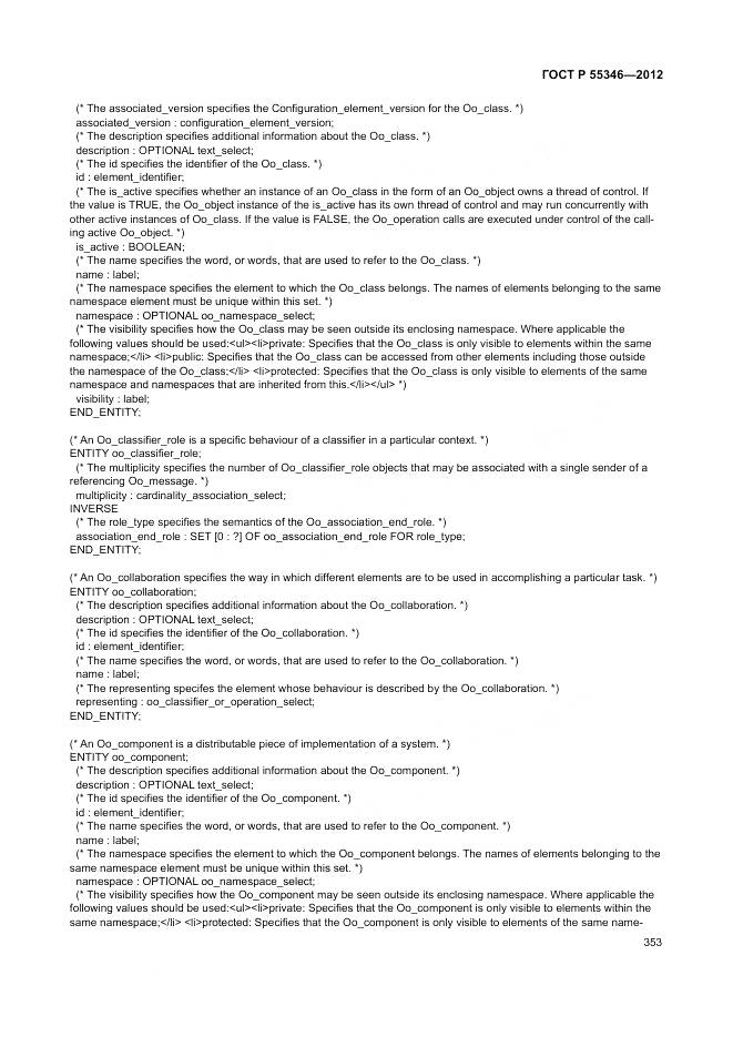 ГОСТ Р 55346-2012, страница 359