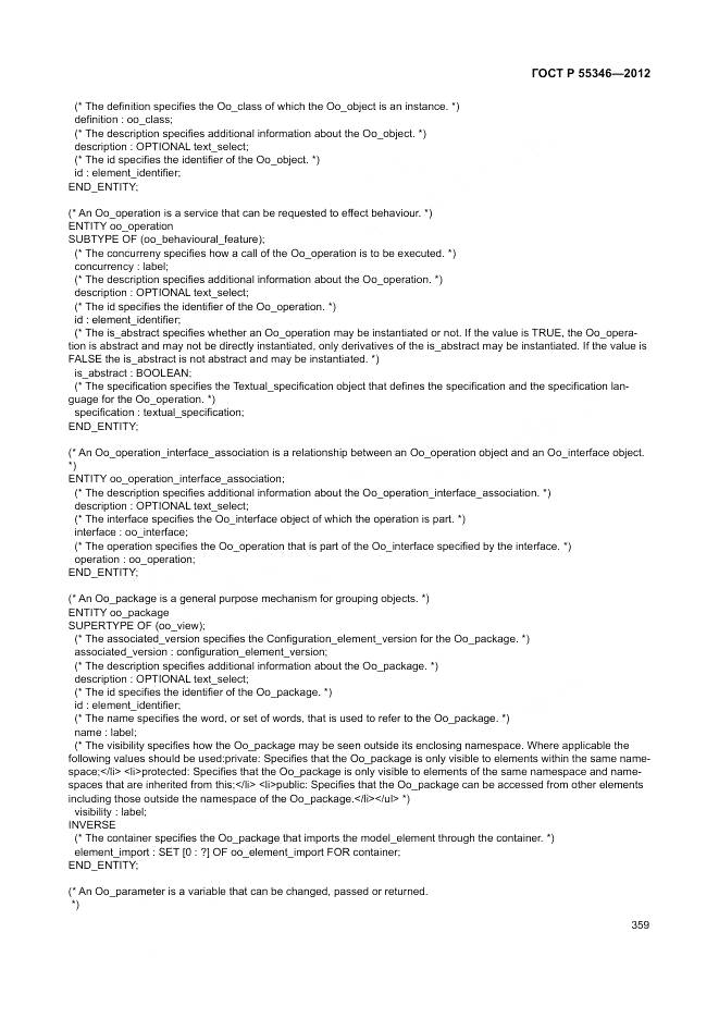 ГОСТ Р 55346-2012, страница 365