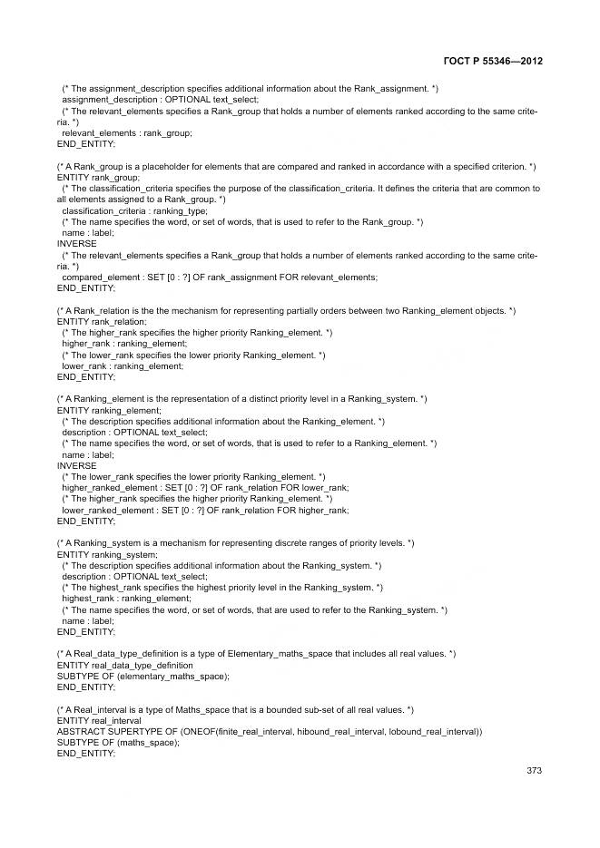 ГОСТ Р 55346-2012, страница 379