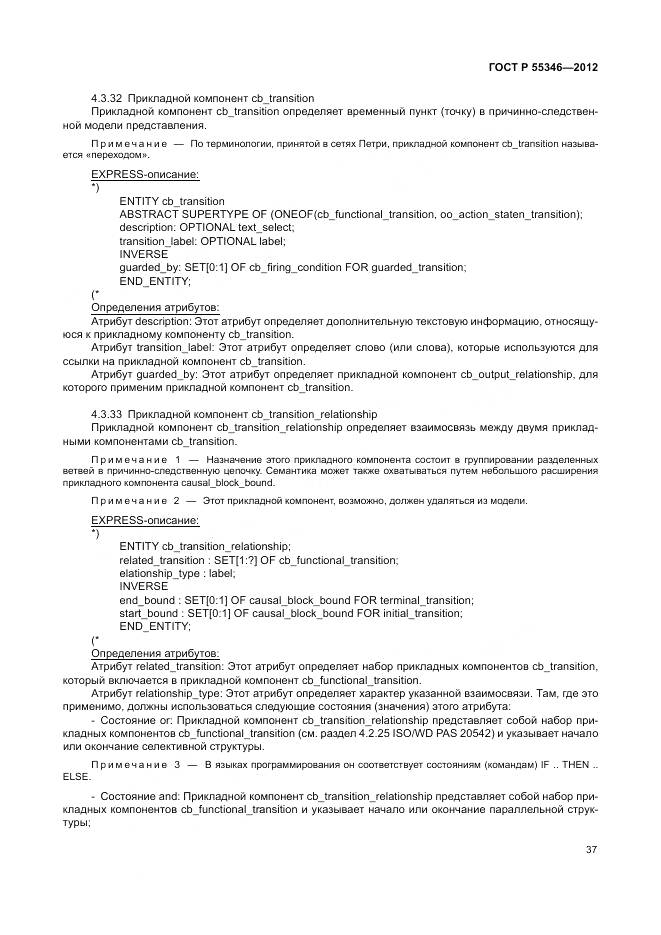 ГОСТ Р 55346-2012, страница 43