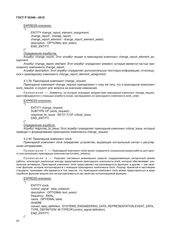 ГОСТ Р 55346-2012, страница 46