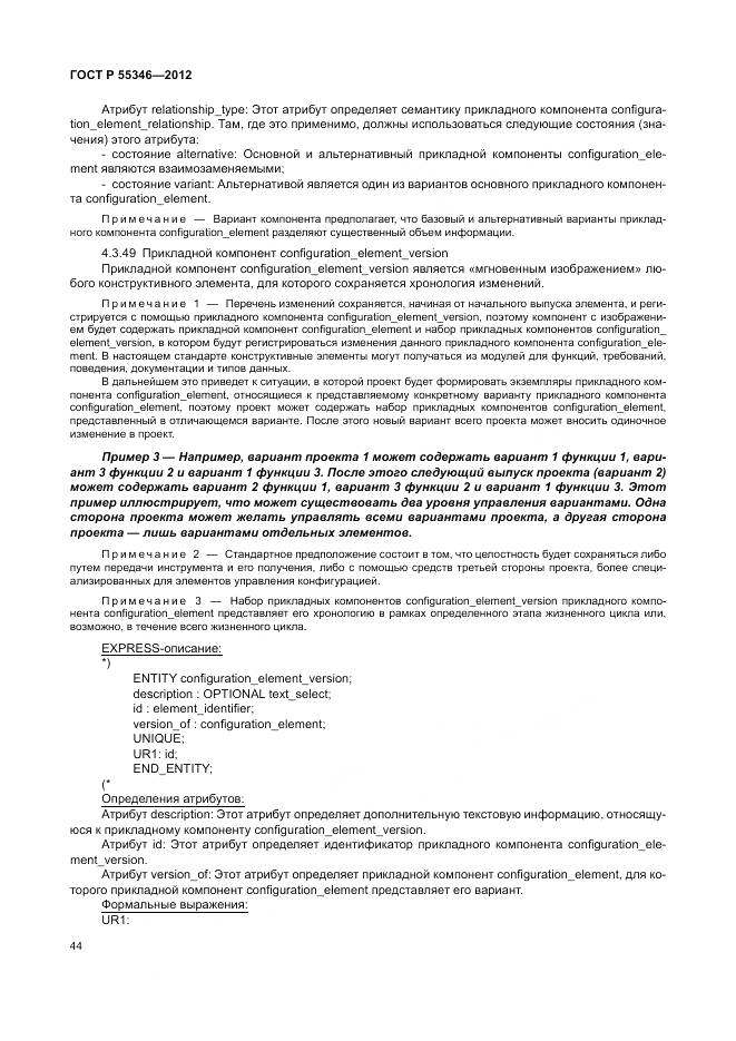 ГОСТ Р 55346-2012, страница 50